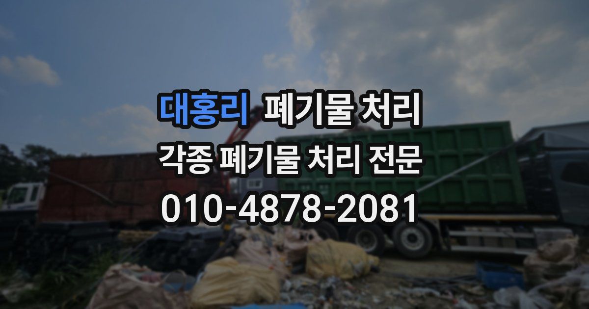 대홍리 폐기물 수거