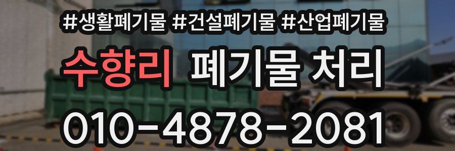 수향리 폐기물 처리