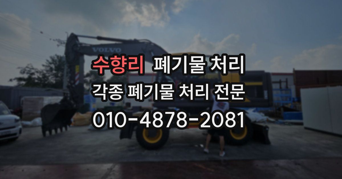 수향리 폐기물 수거