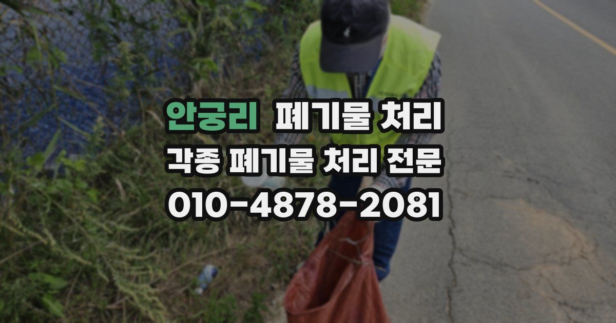 안궁리 폐기물 수거