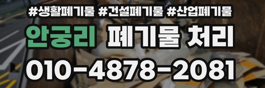 안궁리 폐기물 처리