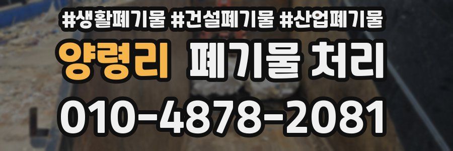 양령리 폐기물 처리