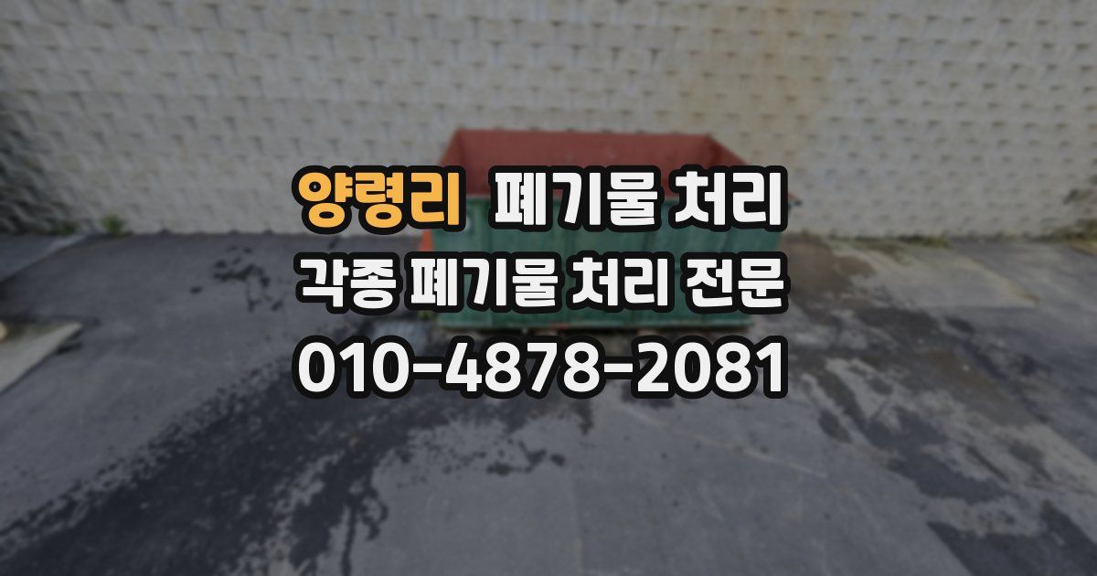 양령리 폐기물 수거