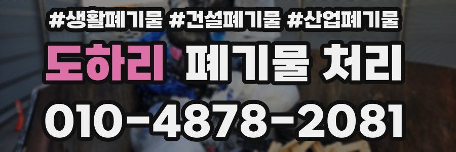 도하리 폐기물 처리