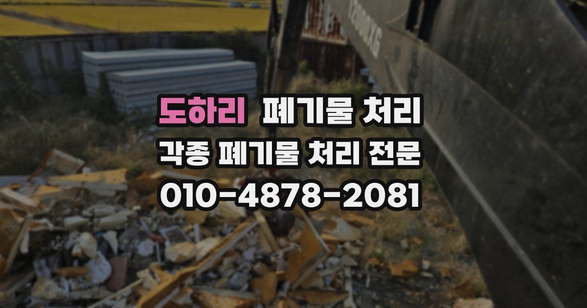 도하리 폐기물 수거