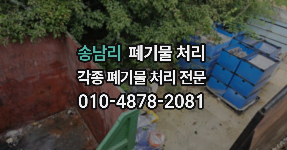 송남리 폐기물 수거