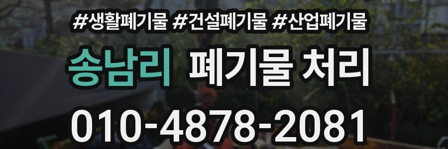 송남리 폐기물 처리