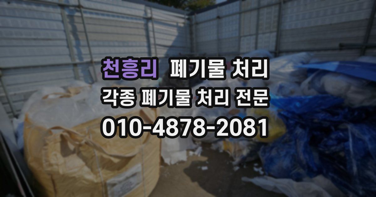 천흥리 폐기물 수거