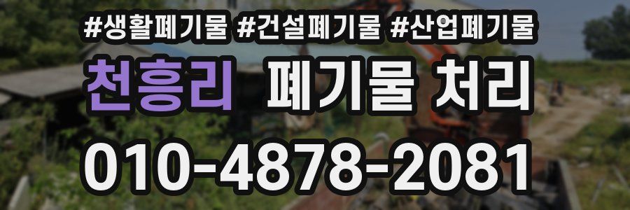 천흥리 폐기물 처리