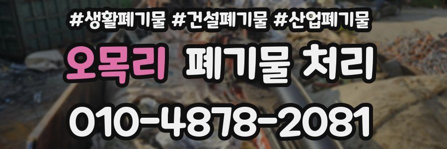 오목리 폐기물 처리