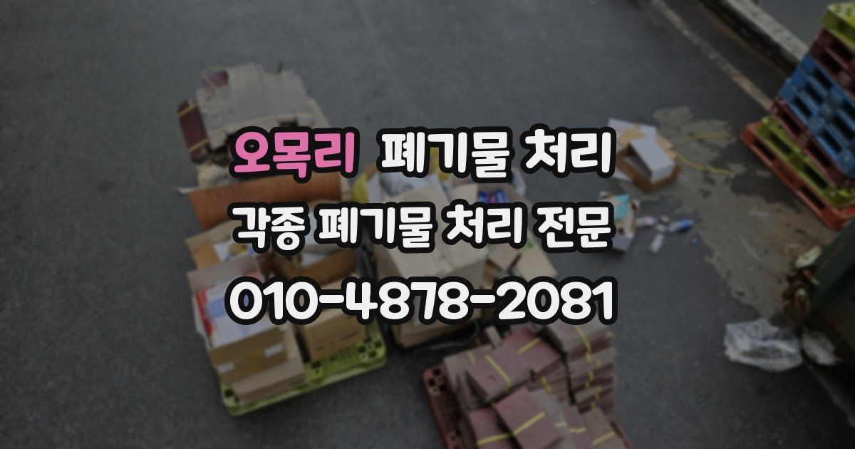 오목리 폐기물 수거