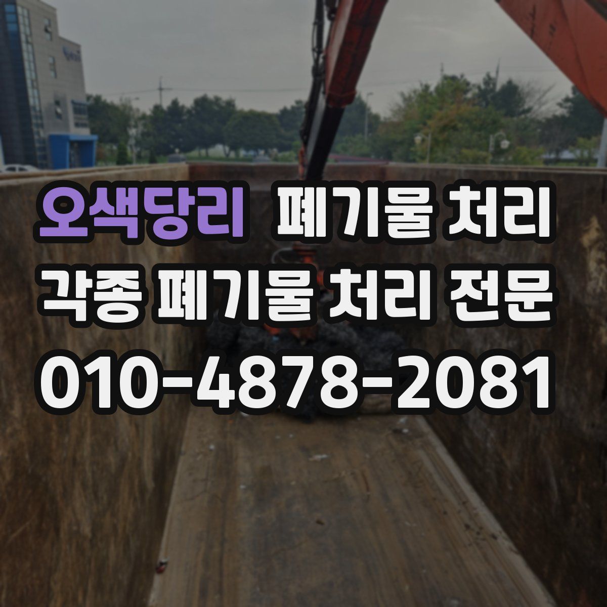 오색당리 폐기물