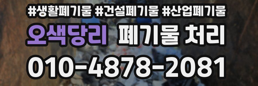 오색당리 폐기물 처리