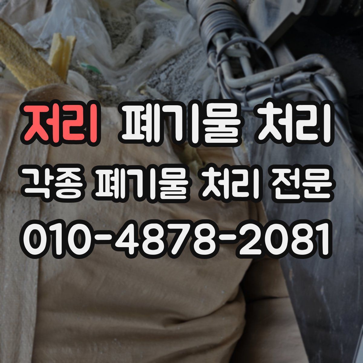 저리 폐기물