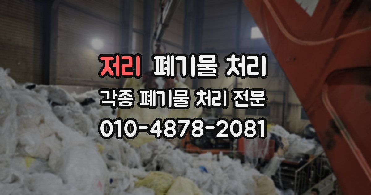저리 폐기물 수거