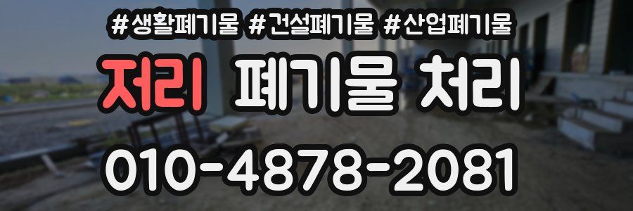 저리 폐기물 처리