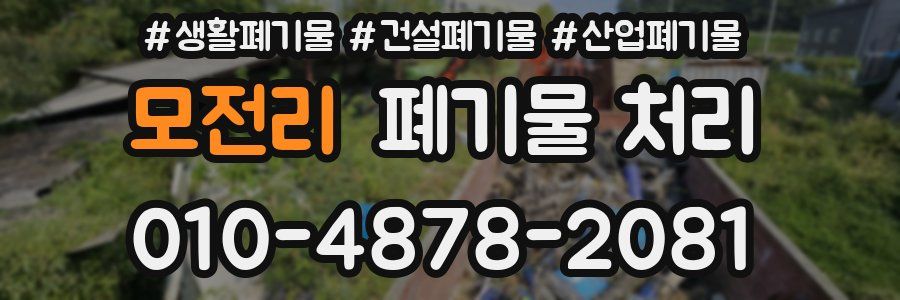 모전리 폐기물 처리