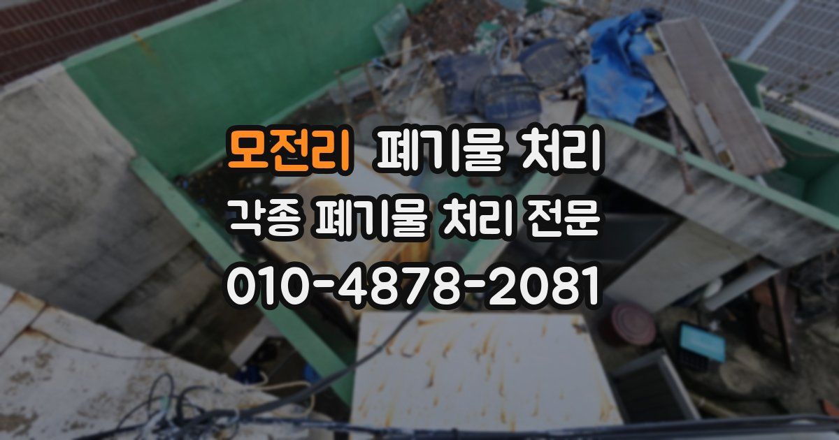 모전리 폐기물 수거