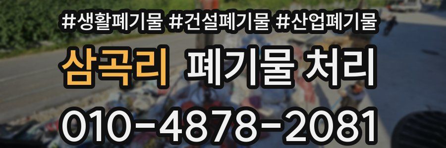 삼곡리 폐기물 처리