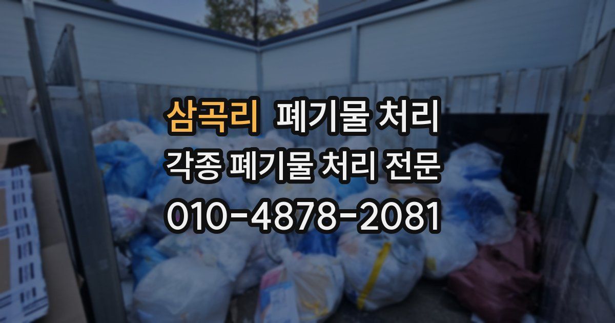 삼곡리 폐기물 수거