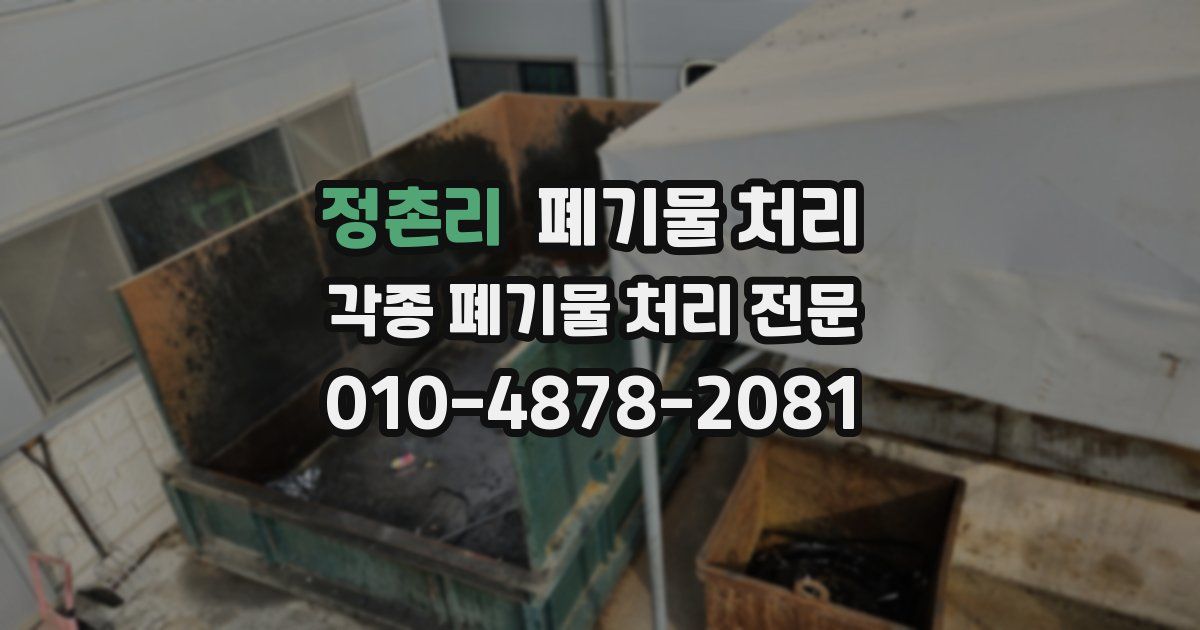 정촌리 폐기물 수거