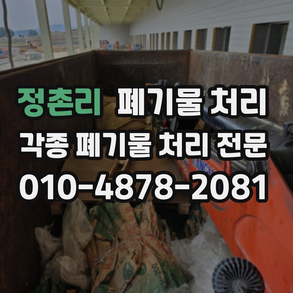 정촌리 폐기물