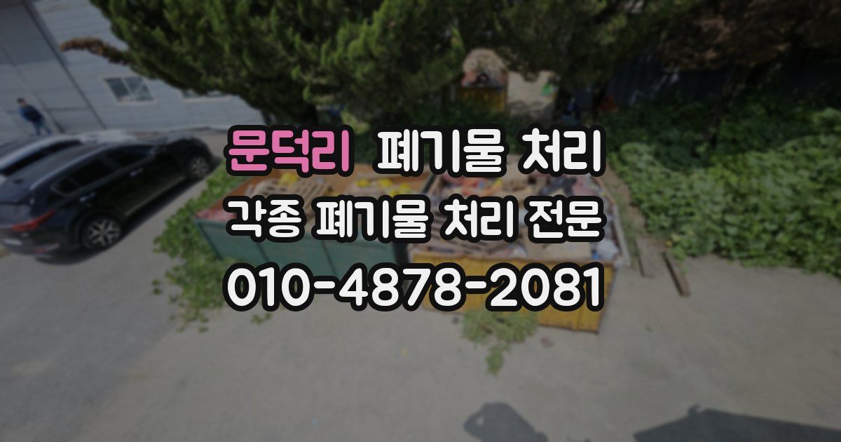 문덕리 폐기물 수거