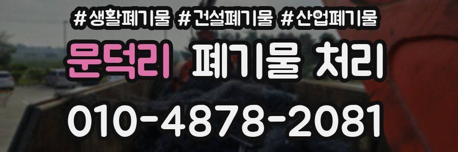 문덕리 폐기물 처리