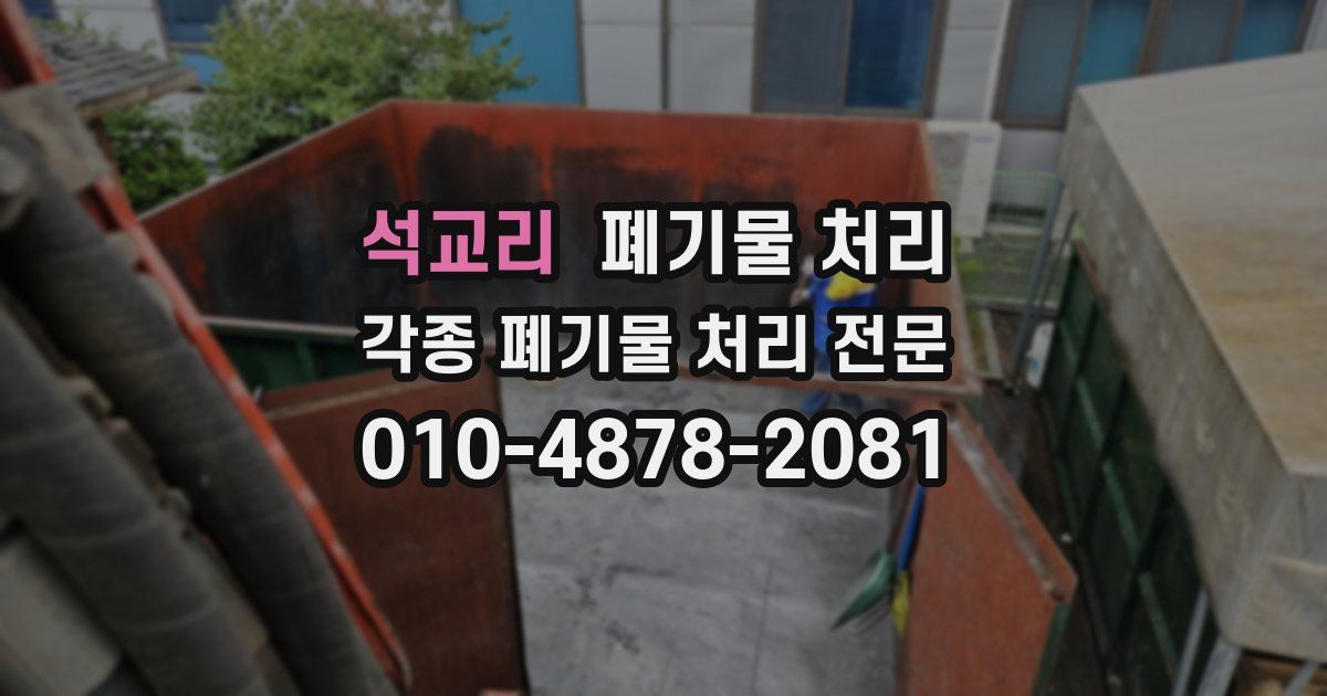 석교리 폐기물 수거