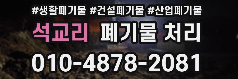 석교리 폐기물 처리