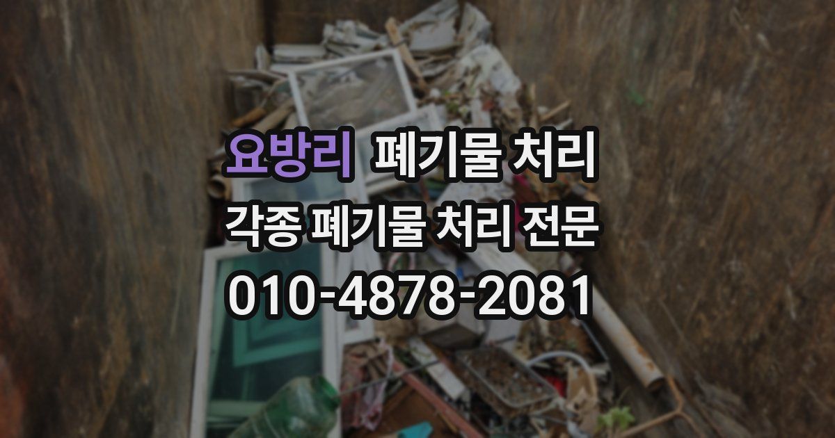 요방리 폐기물 수거