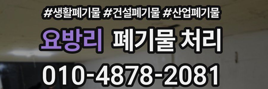 요방리 폐기물 처리