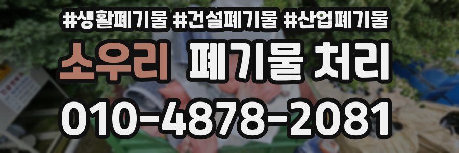 소우리 폐기물 처리