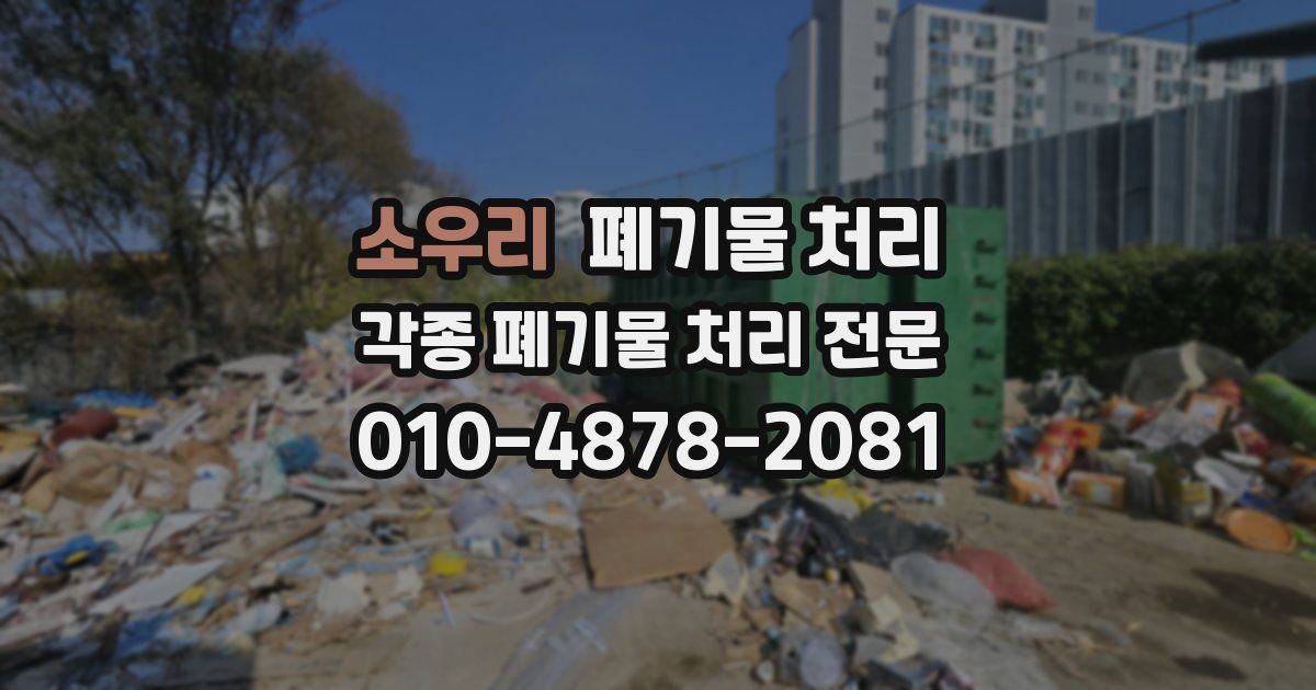 소우리 폐기물 수거