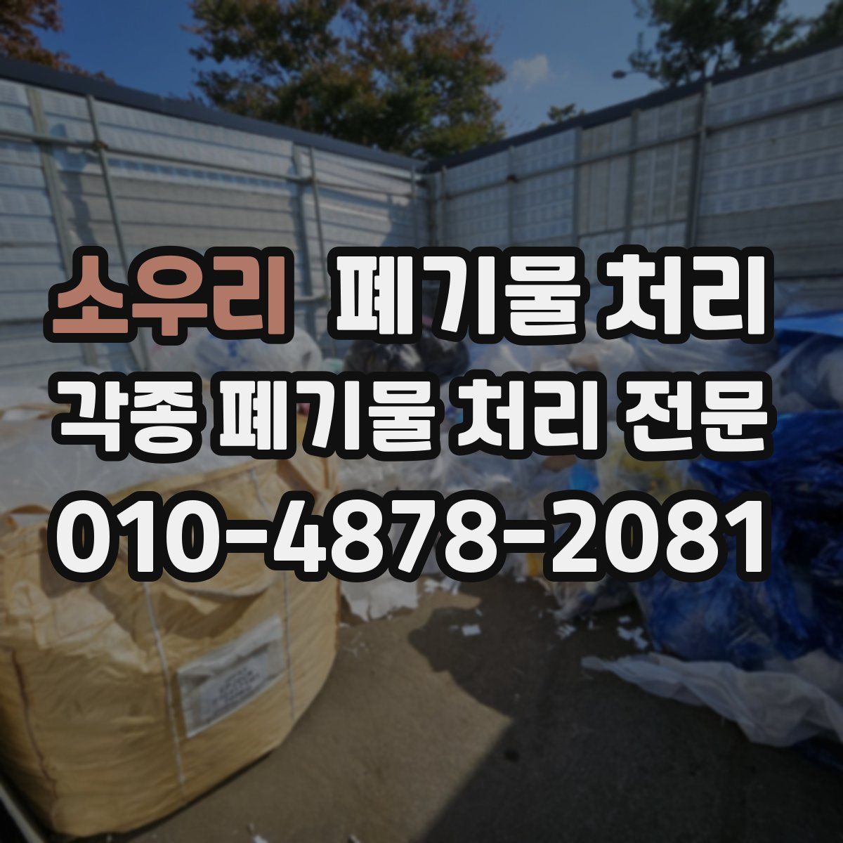 소우리 폐기물