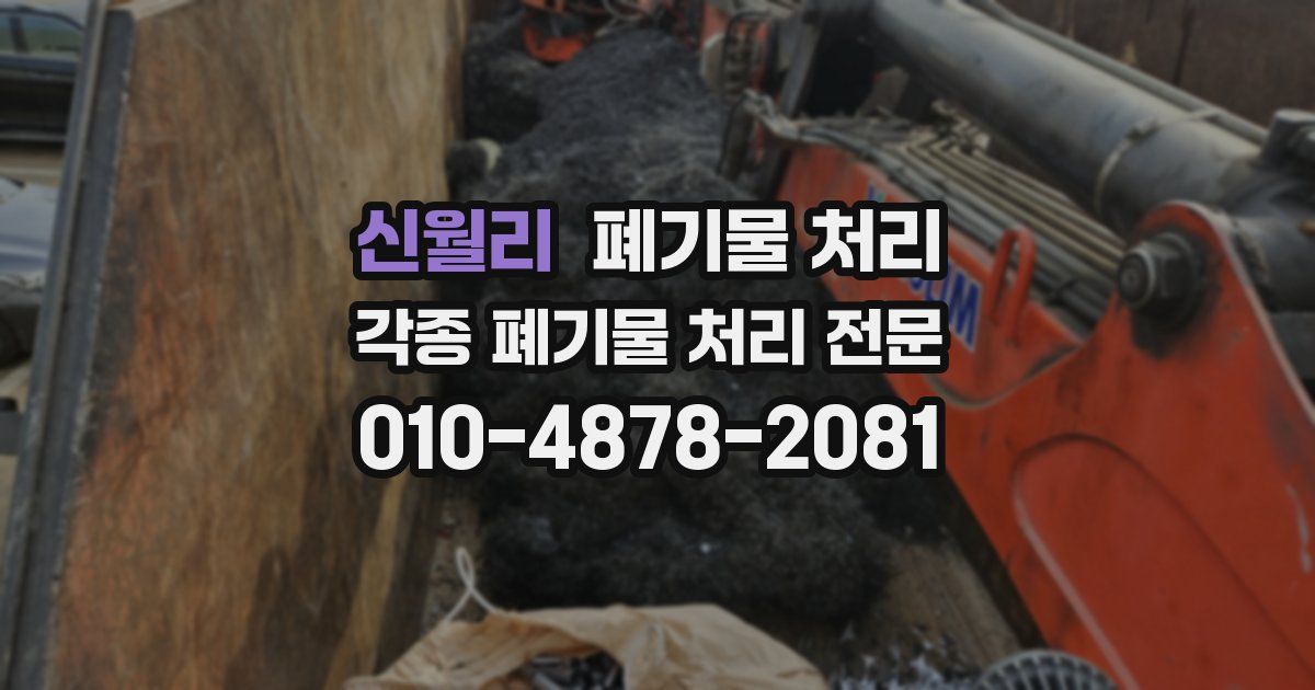 신월리 폐기물 수거
