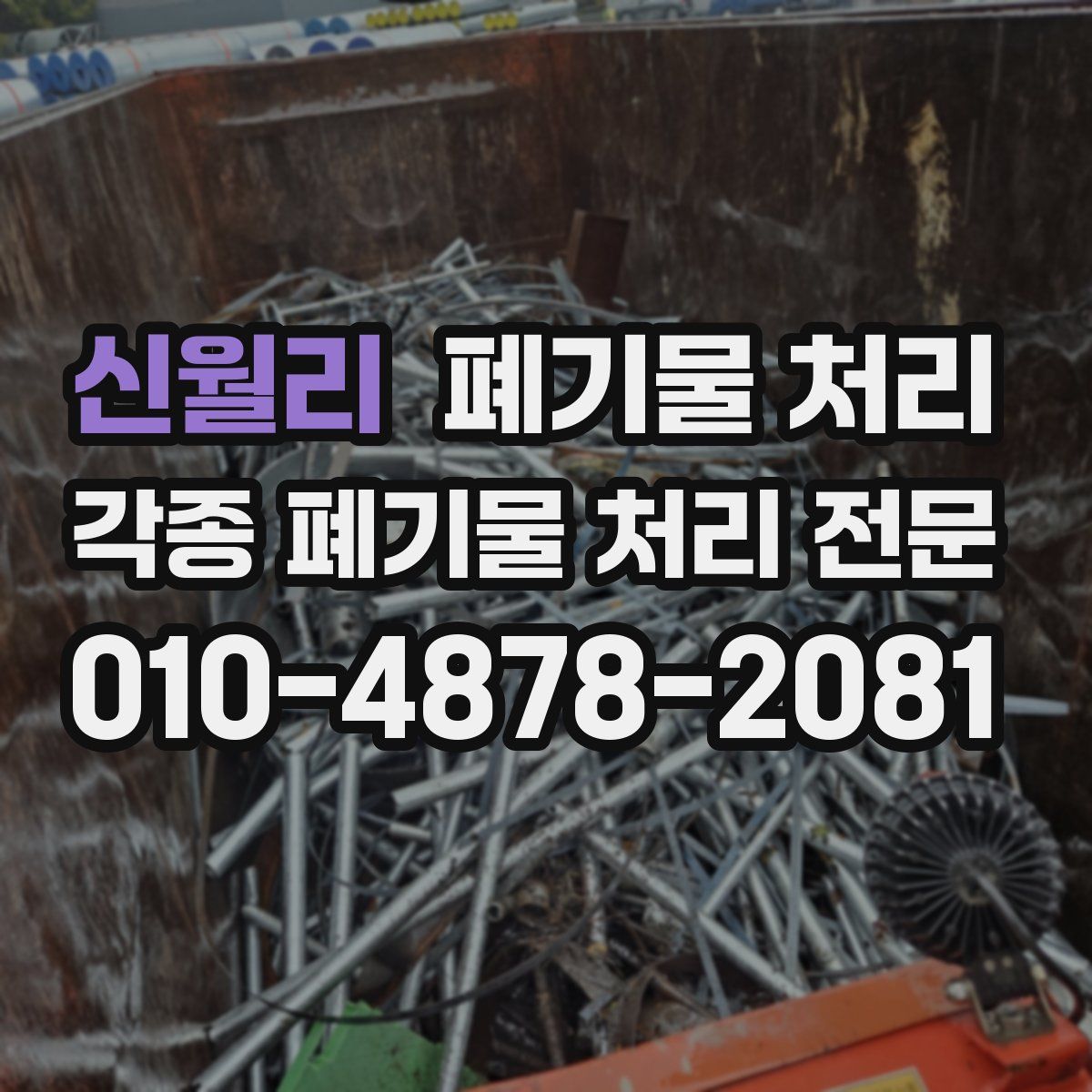 신월리 폐기물