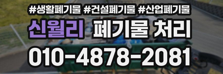 신월리 폐기물 처리