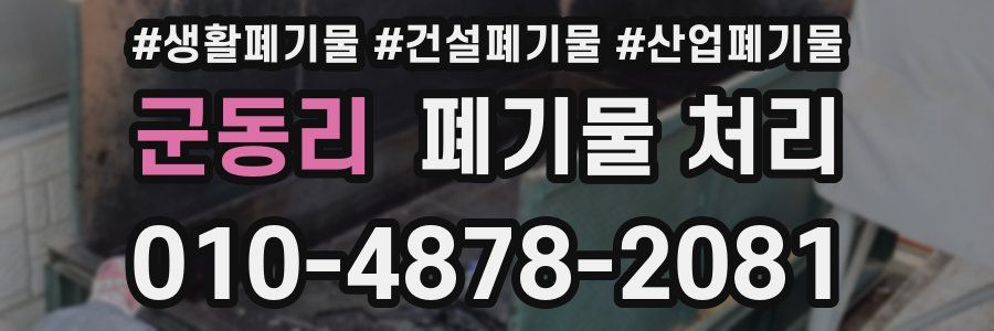 군동리 폐기물 처리