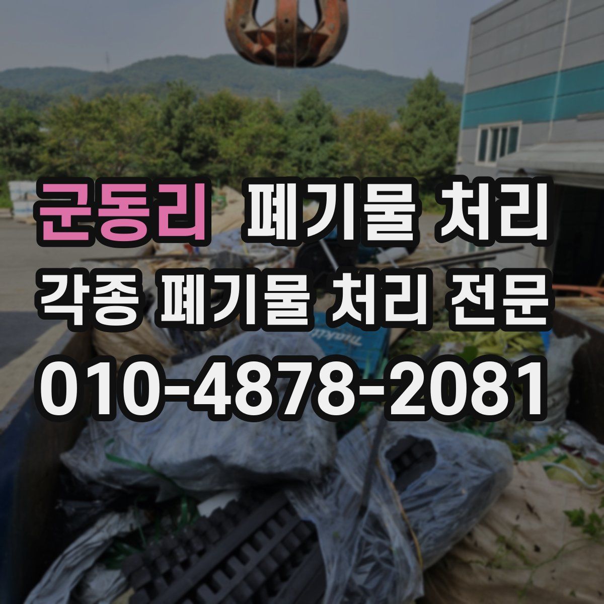 군동리 폐기물