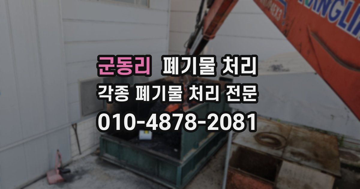 군동리 폐기물 수거