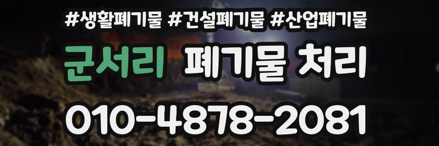 군서리 폐기물 처리