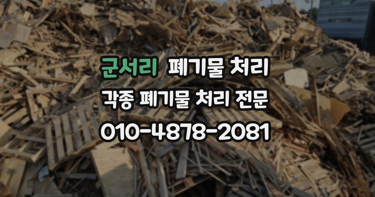 군서리 폐기물 수거