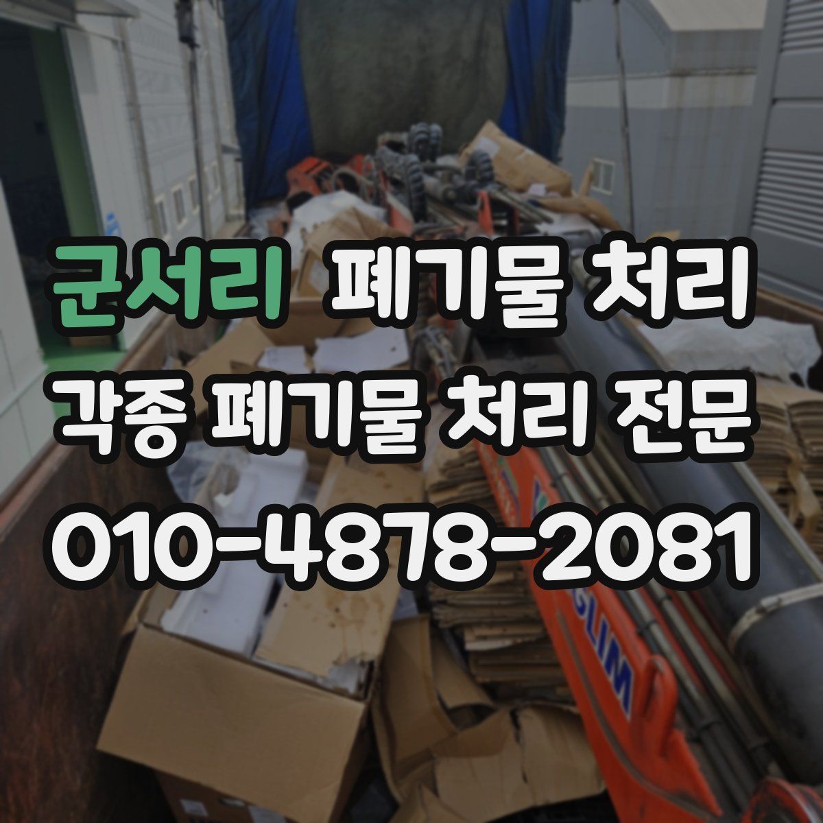 군서리 폐기물