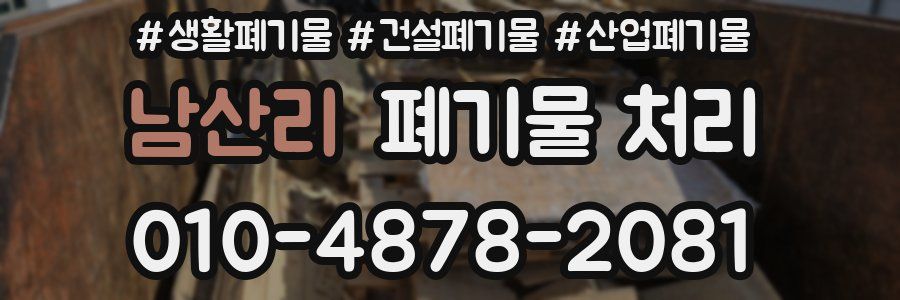 남산리 폐기물 처리