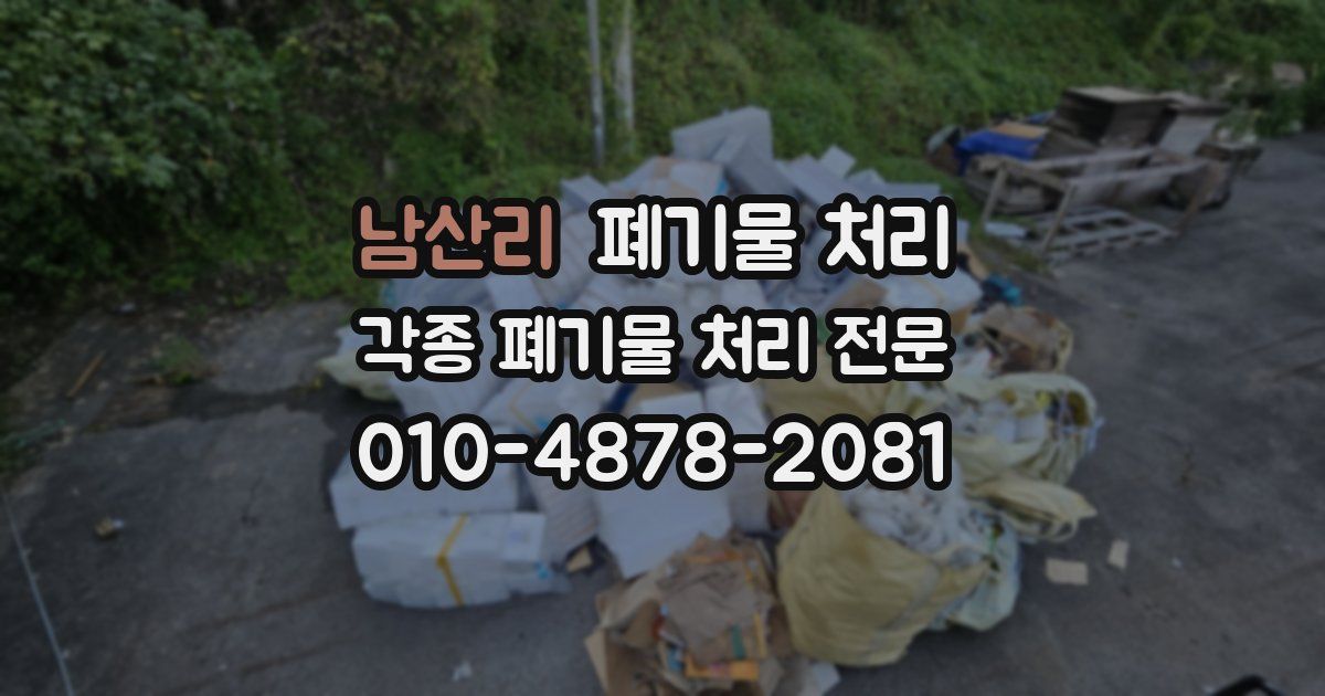 남산리 폐기물 수거