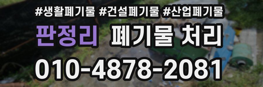 판정리 폐기물 처리