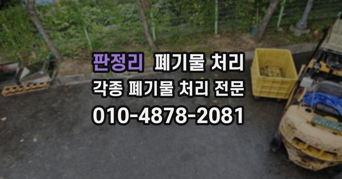 판정리 폐기물 수거