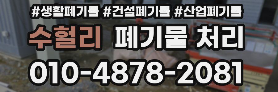 수헐리 폐기물 처리