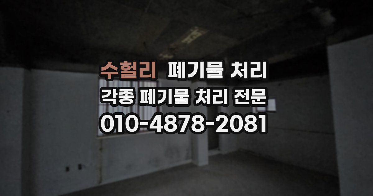 수헐리 폐기물 수거